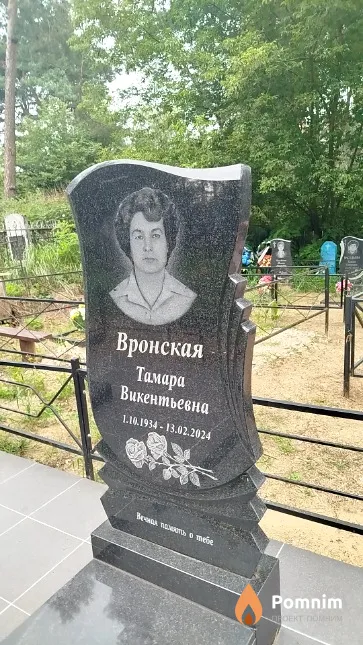 Вронская Тамара Викентьевна