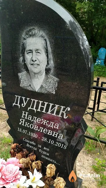 Дудник Надежда Яковлевна