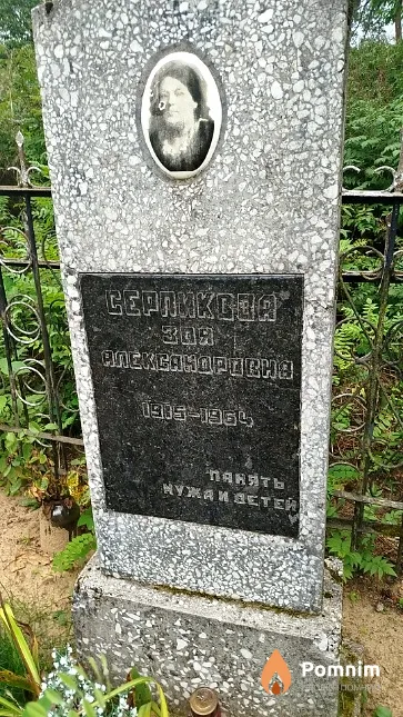 Cерликова Зоя Александровна