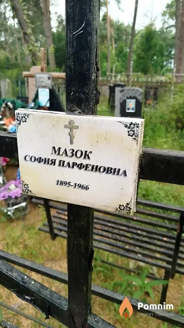 Мазок София Парфеновна