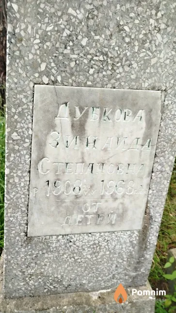 Дубкова Зинаида Степановия