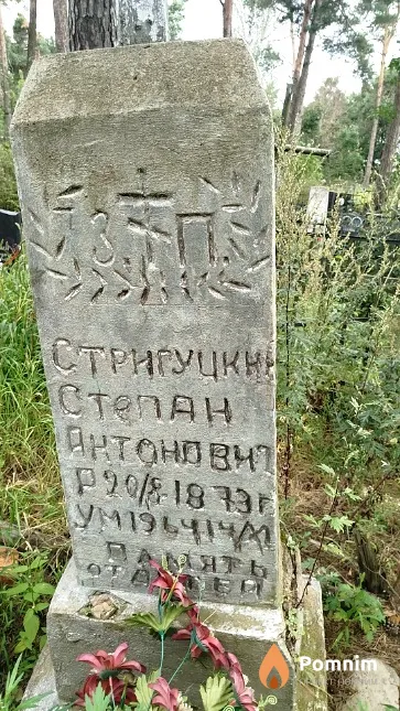 Стригуцкий Степан Антонович