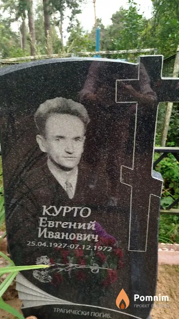 Курто Евгений Иванович