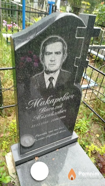 Maкаревич Baсилий Михайлович
