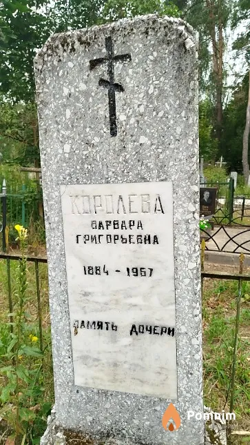 Koролёва Варвара Григорьевна