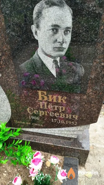 Бик Пётр Сергеевич