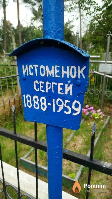 Истомёнок Сергей