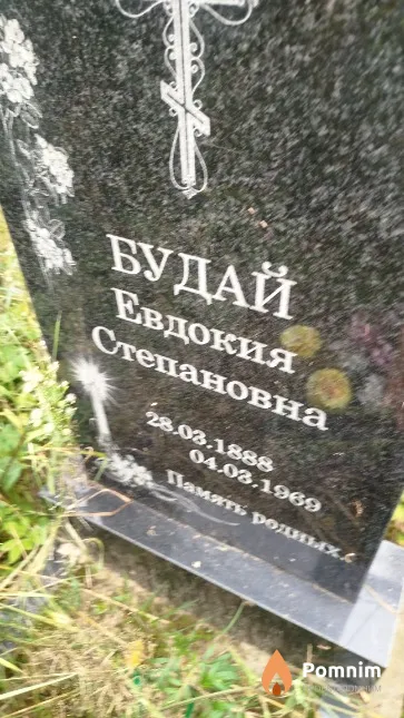 Будай Евдокия Степановна