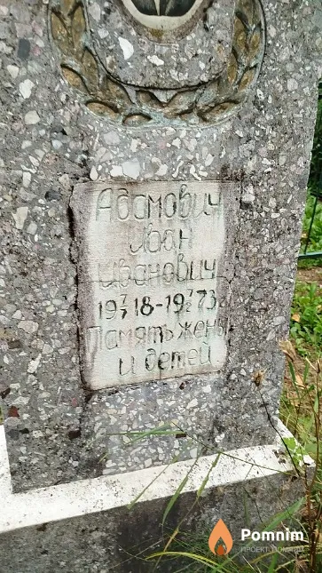 Адамович Иван Иванович