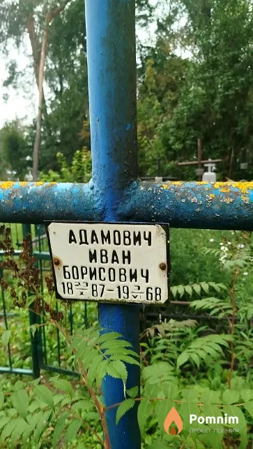 Адамович Иван Борисович