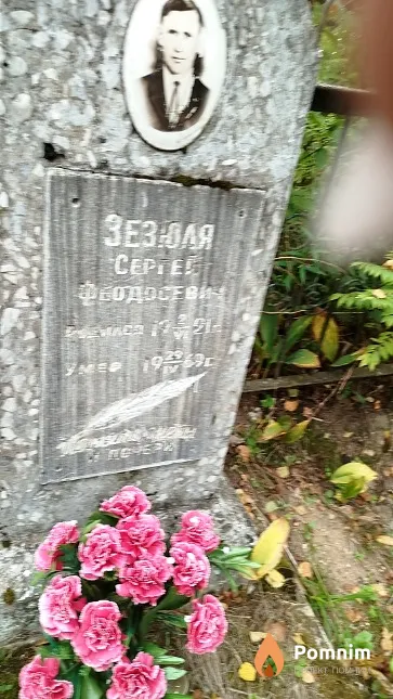Зезюля Ceргей Феодосевич