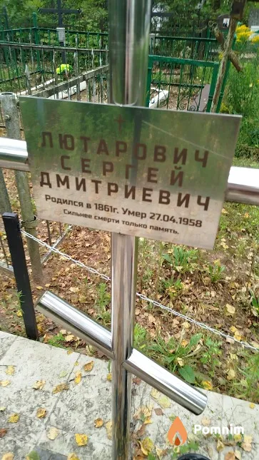 Лютарович Сергей Дмитриевич