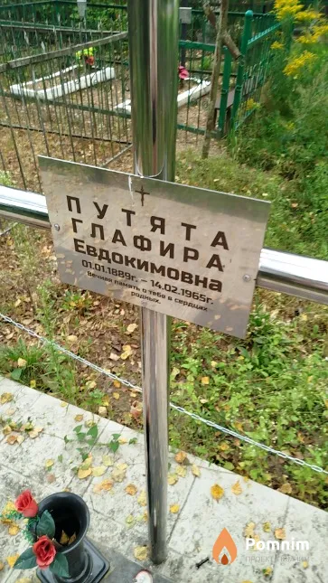 Путята Глафира Евдокимовна