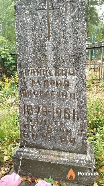 Ванцевич Мария Яковлевна