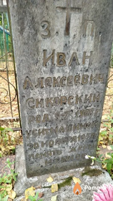 Сикорский Иван Алексеевич