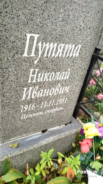 Путята Николай Иванович