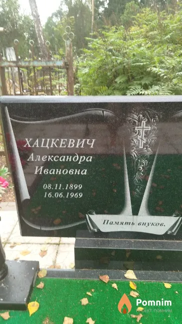 Хацкевич Александра Ивановна