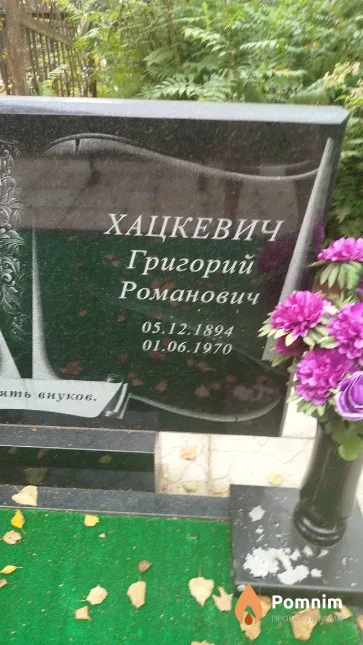 Хацкевич Григорий Романович