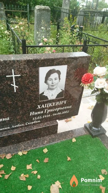Хацкевич Нина Григорьевна