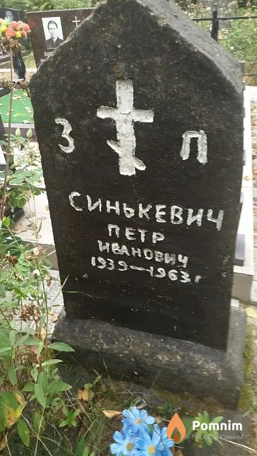 Синькевич Пётр Иванович