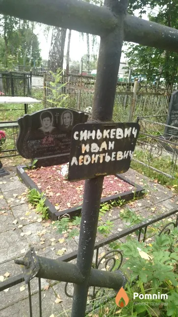 Синькевич Иван Леонтьевич