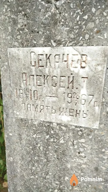 Секачев Алексей Т.