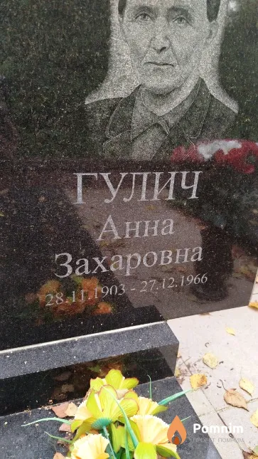 Гулич Анна Захаровна