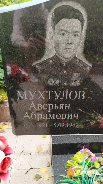 Мухтулов Аверьян Абрамович