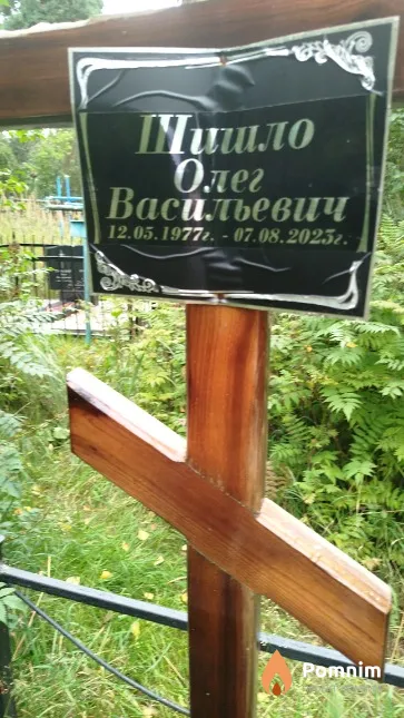 Шишло Олег Васильевич