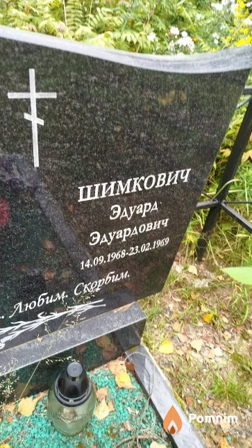 Шимкович Эдуард Эдуардович