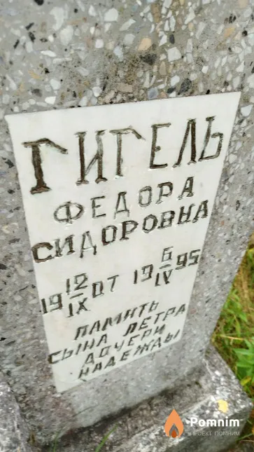 Гигель Федора Сидоровна