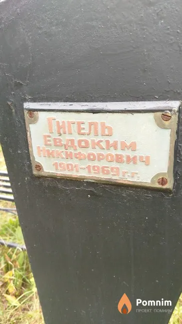 Гигель Евдоким Никифорович