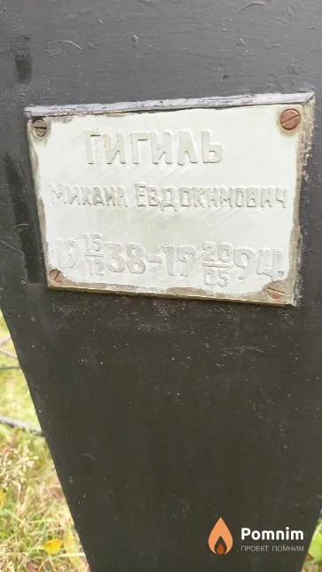 Гигиль Михаил Евдокимович