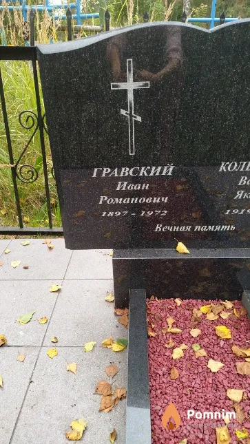 Гравский Иван Романович