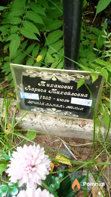 Тиханович Лариса Михайловна