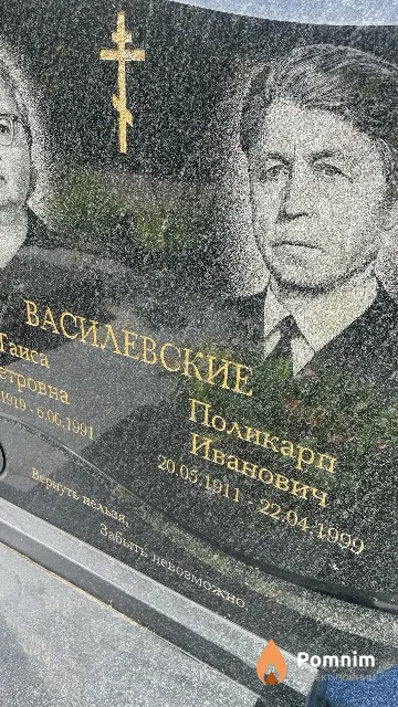 Василевский Поликарп Иванович