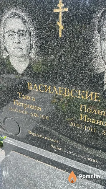 Василевская Таиса Петровна
