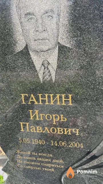 Ганин Игорь Павлович