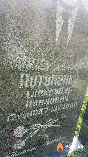 Потапенко Александр Павлович