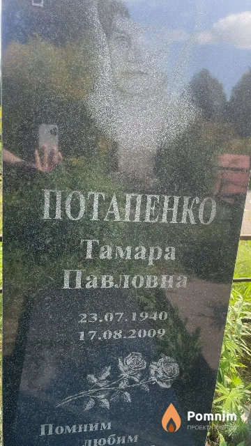 Потапенко Тамара Павловна