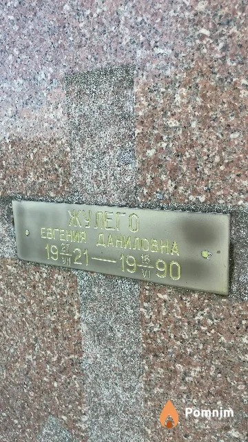 Жулего Евгения Даниловна
