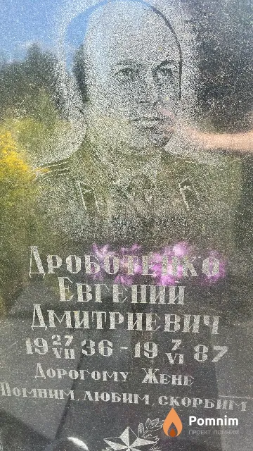 Дроботенко Евгений Дмитриевич