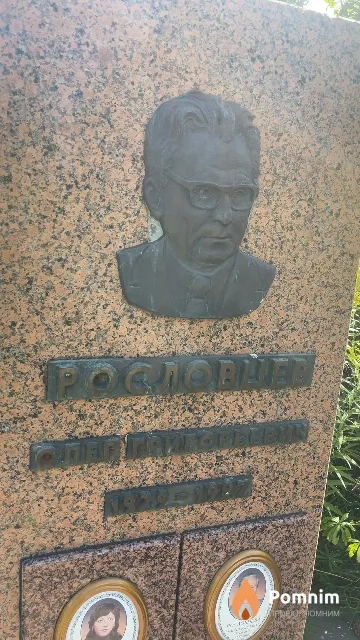 Рословцев Олег Григорьевич