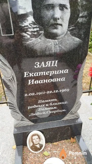 Заяц Екатерина Ивановна