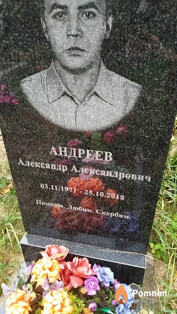 Андреев Александр Александрович
