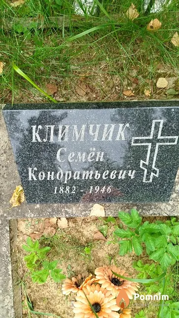 Климчик Семён Кондратьевич