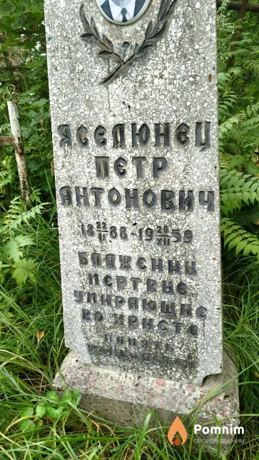 Яселюнец Пётр Антонович