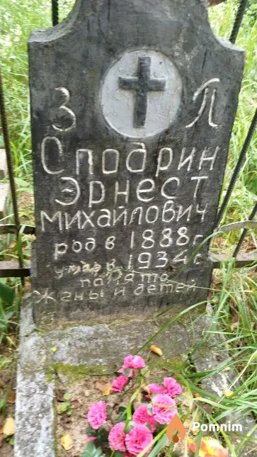 Сподрин Эрнест Михайлович