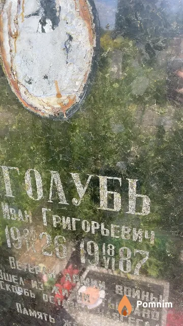 Голубь Иван Григорьевич