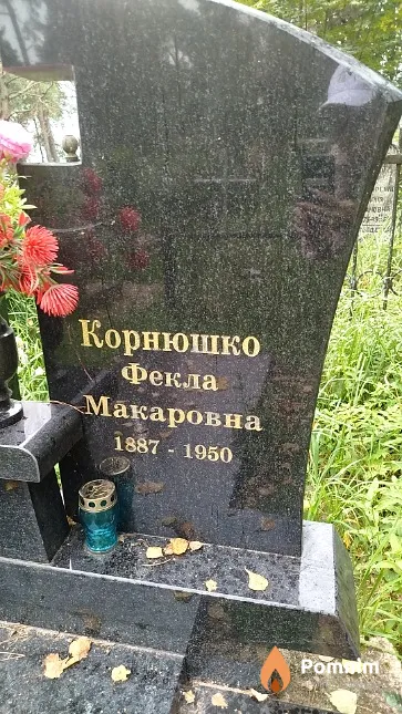 Корнюшко Фёкла Макаровна